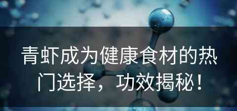 青虾成为健康食材的热门选择，功效揭秘！